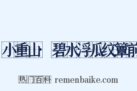小重山·碧水浮瓜纹簟前是什么意思的图片